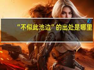 “不似此池边”的出处是哪里