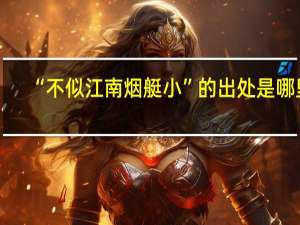 “不似江南烟艇小”的出处是哪里