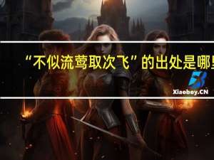 “不似流莺取次飞”的出处是哪里
