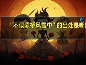 “不似灞桥风雪中”的出处是哪里