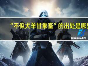 “不似犬羊甘豢畜”的出处是哪里