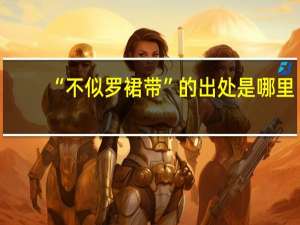 “不似罗裙带”的出处是哪里