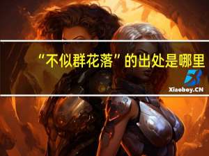 “不似群花落”的出处是哪里