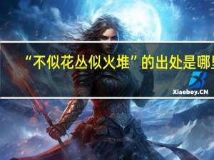 “不似花丛似火堆”的出处是哪里