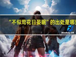 “不似莺花日晏眠”的出处是哪里