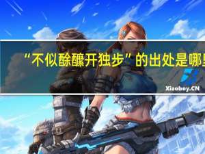 “不似酴醿开独步”的出处是哪里