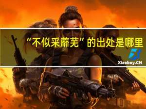“不似采蘼芜”的出处是哪里