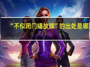 “不似闭门繙故牍”的出处是哪里