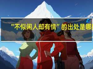 “不似闲人却有情”的出处是哪里