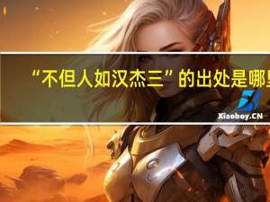 “不但人如汉杰三”的出处是哪里