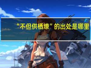 “不但供栖燎”的出处是哪里