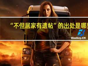 “不但居家有遗帖”的出处是哪里