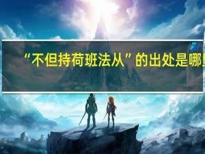 “不但持荷班法从”的出处是哪里