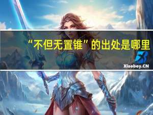 “不但无置锥”的出处是哪里