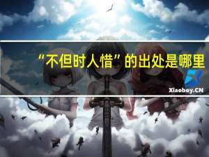 “不但时人惜”的出处是哪里