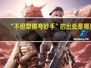 “不但槊棋夸妙手”的出处是哪里