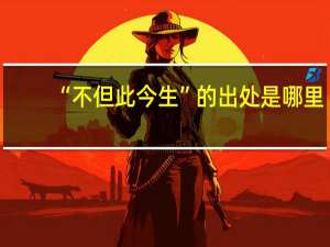 “不但此今生”的出处是哪里