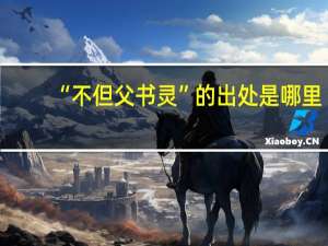 “不但父书灵”的出处是哪里