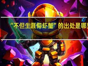 “不但生涯仰虾蟹”的出处是哪里