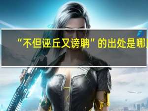“不但诬丘又谤聃”的出处是哪里