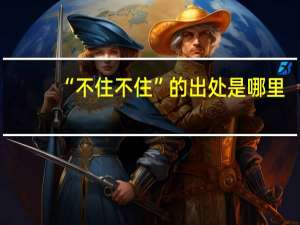 “不住不住”的出处是哪里