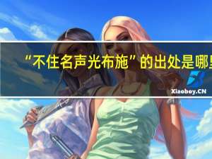 “不住名声光布施”的出处是哪里