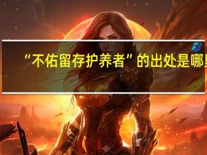 “不佑留存护养者”的出处是哪里