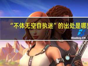 “不体无空自执迷”的出处是哪里