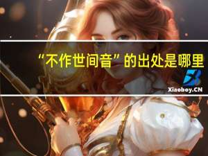 “不作世间音”的出处是哪里