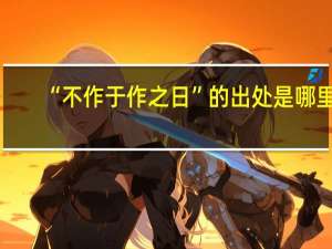 “不作于作之日”的出处是哪里