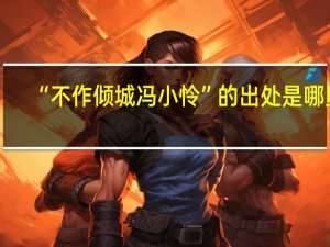 “不作倾城冯小怜”的出处是哪里