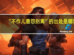 “不作儿曹怨别离”的出处是哪里