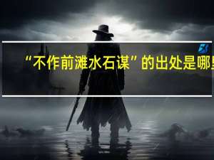 “不作前滩水石谋”的出处是哪里