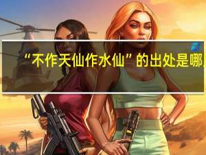 “不作天仙作水仙”的出处是哪里