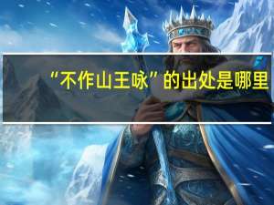 “不作山王咏”的出处是哪里