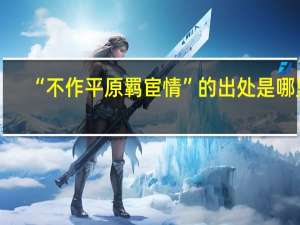 “不作平原羁宦情”的出处是哪里