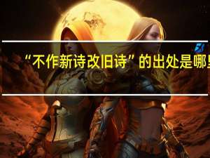 “不作新诗改旧诗”的出处是哪里