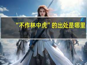 “不作林中虎”的出处是哪里