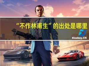 “不作林甫生”的出处是哪里