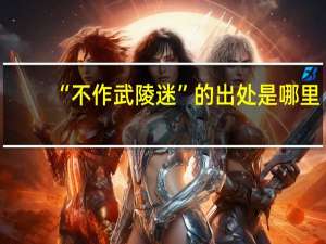 “不作武陵迷”的出处是哪里