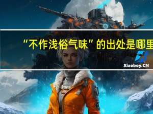 “不作浅俗气味”的出处是哪里