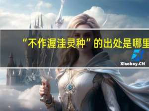 “不作渥洼灵种”的出处是哪里