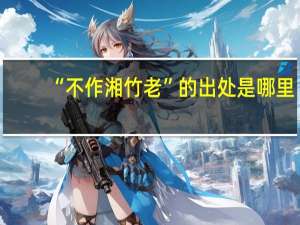 “不作湘竹老”的出处是哪里