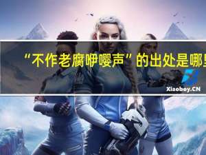 “不作老腐咿嘤声”的出处是哪里