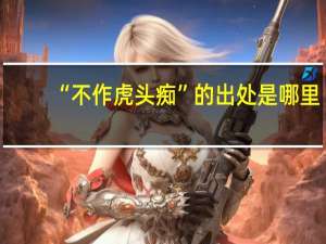 “不作虎头痴”的出处是哪里