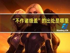 “不作诸缠盖”的出处是哪里