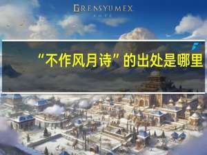 “不作风月诗”的出处是哪里