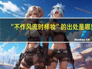 “不作风流时样妆”的出处是哪里