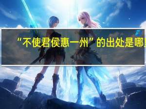 “不使君侯惠一州”的出处是哪里