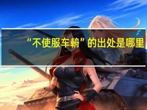 “不使服车輈”的出处是哪里